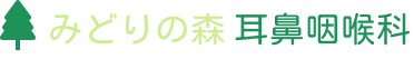 みどりの森耳鼻咽喉科ロゴ